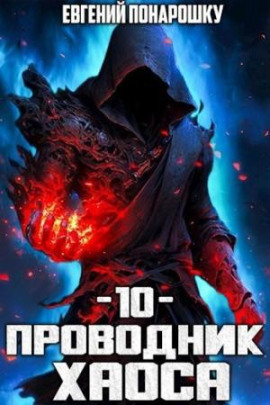 Проводник Хаоса. Книга 10 -                   Евгений Понарошку - Лучшие аудиокниги слушать онлайн бесплатно Новые аудиокниги mp3 (мп3) на сайте mp3-knigi-audio.com