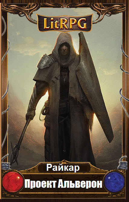 Проект Альверон - Райкар - Лучшие аудиокниги слушать онлайн бесплатно Новые аудиокниги mp3 (мп3) на сайте mp3-knigi-audio.com