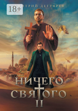 Ничего святого 2 -                   Дмитрий Дегтярев - Лучшие аудиокниги слушать онлайн бесплатно Новые аудиокниги mp3 (мп3) на сайте mp3-knigi-audio.com