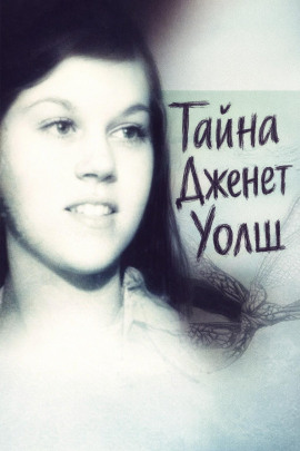 Тайна Дженет Уолш - Автор неизвестен - Лучшие аудиокниги слушать онлайн бесплатно Новые аудиокниги mp3 (мп3) на сайте mp3-knigi-audio.com
