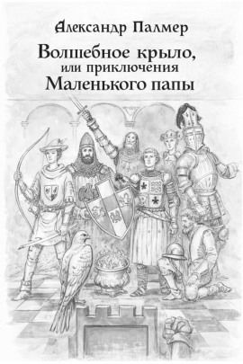 Волшебное крыло, или приключения Маленького папы - Автор неизвестен - Лучшие аудиокниги слушать онлайн бесплатно Новые аудиокниги mp3 (мп3) на сайте mp3-knigi-audio.com