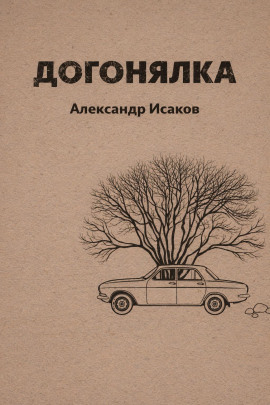 Догонялка -                   Александр Исаков - Лучшие аудиокниги слушать онлайн бесплатно Новые аудиокниги mp3 (мп3) на сайте mp3-knigi-audio.com
