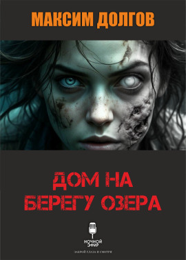 Дом на берегу озера - Автор неизвестен - Лучшие аудиокниги слушать онлайн бесплатно Новые аудиокниги mp3 (мп3) на сайте mp3-knigi-audio.com