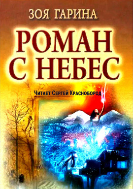 Роман с небес -                   Зоя Гарина - Лучшие аудиокниги слушать онлайн бесплатно Новые аудиокниги mp3 (мп3) на сайте mp3-knigi-audio.com