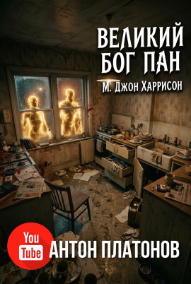 Великий бог Пан -                   М. Джон Харрисон - Лучшие аудиокниги слушать онлайн бесплатно Новые аудиокниги mp3 (мп3) на сайте mp3-knigi-audio.com
