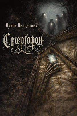 Смертофон -                   Пучок Перцепций - Лучшие аудиокниги слушать онлайн бесплатно Новые аудиокниги mp3 (мп3) на сайте mp3-knigi-audio.com
