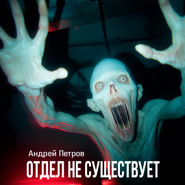 Отдел не существует -                   Андрей Петров - Лучшие аудиокниги слушать онлайн бесплатно Новые аудиокниги mp3 (мп3) на сайте mp3-knigi-audio.com