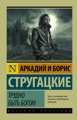 Трудно быть богом - Аркадий Стругацкий - Лучшие аудиокниги слушать онлайн бесплатно Новые аудиокниги mp3 (мп3) на сайте mp3-knigi-audio.com
