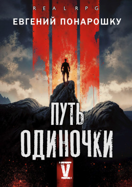Путь одиночки. Книга 5 -                   Евгений Понарошку - Лучшие аудиокниги слушать онлайн бесплатно Новые аудиокниги mp3 (мп3) на сайте mp3-knigi-audio.com