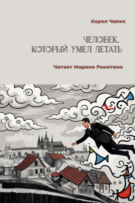 Человек, который умел летать - Карел Чапек - Лучшие аудиокниги слушать онлайн бесплатно Новые аудиокниги mp3 (мп3) на сайте mp3-knigi-audio.com
