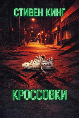 Кроссовки - Стивен Кинг - Лучшие аудиокниги слушать онлайн бесплатно Новые аудиокниги mp3 (мп3) на сайте mp3-knigi-audio.com