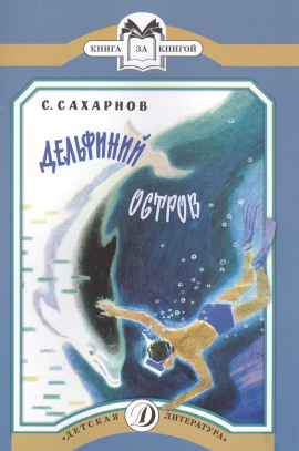 Дельфиний остров - Святослав Сахарнов - Лучшие аудиокниги слушать онлайн бесплатно Новые аудиокниги mp3 (мп3) на сайте mp3-knigi-audio.com