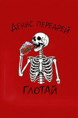 Глотай - Денис Передрей - Лучшие аудиокниги слушать онлайн бесплатно Новые аудиокниги mp3 (мп3) на сайте mp3-knigi-audio.com