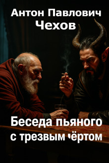 Беседа пьяного с трезвым чёртом - Антон Чехов - Лучшие аудиокниги слушать онлайн бесплатно Новые аудиокниги mp3 (мп3) на сайте mp3-knigi-audio.com