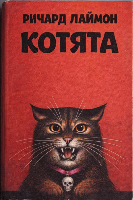 Котята - Ричард Лаймон - Лучшие аудиокниги слушать онлайн бесплатно Новые аудиокниги mp3 (мп3) на сайте mp3-knigi-audio.com