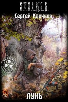 S.T.A.L.K.E.R. Лунь - Сергей Клочков - Лучшие аудиокниги слушать онлайн бесплатно Новые аудиокниги mp3 (мп3) на сайте mp3-knigi-audio.com