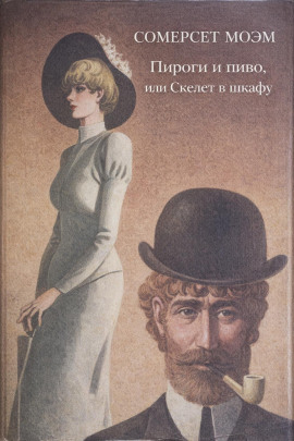 Пироги и пиво, или скелет в шкафу - Моэм Сомерсет - Лучшие аудиокниги слушать онлайн бесплатно Новые аудиокниги mp3 (мп3) на сайте mp3-knigi-audio.com