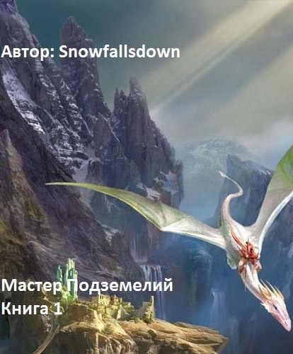 Мастер подземелий - Snowfallsdown - Лучшие аудиокниги слушать онлайн бесплатно Новые аудиокниги mp3 (мп3) на сайте mp3-knigi-audio.com