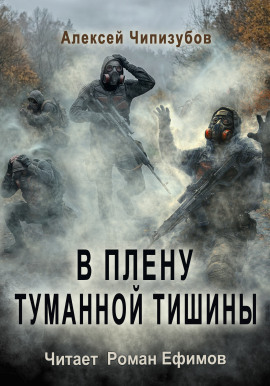 В плену туманной тишины -                   Алексей Чипизубов - Лучшие аудиокниги слушать онлайн бесплатно Новые аудиокниги mp3 (мп3) на сайте mp3-knigi-audio.com
