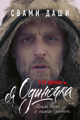 Я не одинок. Я одиночка. Мысли вслух о самом главном -                   Свами Даши - Лучшие аудиокниги слушать онлайн бесплатно Новые аудиокниги mp3 (мп3) на сайте mp3-knigi-audio.com