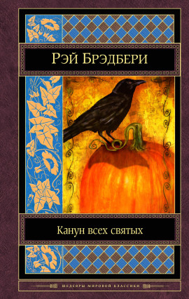 Коса - Рэй Брэдбери - Лучшие аудиокниги слушать онлайн бесплатно Новые аудиокниги mp3 (мп3) на сайте mp3-knigi-audio.com