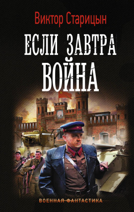 Если завтра война - Виктор Старицын - Лучшие аудиокниги слушать онлайн бесплатно Новые аудиокниги mp3 (мп3) на сайте mp3-knigi-audio.com