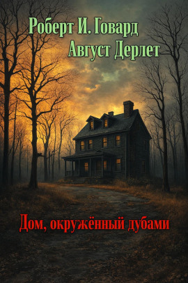 Дом, окружённый дубами - Роберт Говард - Лучшие аудиокниги слушать онлайн бесплатно Новые аудиокниги mp3 (мп3) на сайте mp3-knigi-audio.com
