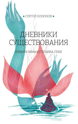 Дневники существования -                   Сергей Кононов - Лучшие аудиокниги слушать онлайн бесплатно Новые аудиокниги mp3 (мп3) на сайте mp3-knigi-audio.com