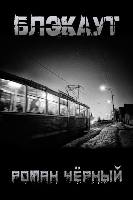 Блэкаут - Роман Чёрный - Лучшие аудиокниги слушать онлайн бесплатно Новые аудиокниги mp3 (мп3) на сайте mp3-knigi-audio.com