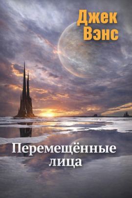 Перемещённые лица - Джек Вэнс - Лучшие аудиокниги слушать онлайн бесплатно Новые аудиокниги mp3 (мп3) на сайте mp3-knigi-audio.com