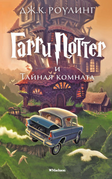 Гарри Поттер и Тайная комната - Джоан Роулинг - Лучшие аудиокниги слушать онлайн бесплатно Новые аудиокниги mp3 (мп3) на сайте mp3-knigi-audio.com