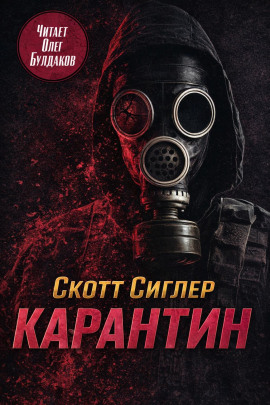 Карантин - Скотт Сиглер - Лучшие аудиокниги слушать онлайн бесплатно Новые аудиокниги mp3 (мп3) на сайте mp3-knigi-audio.com
