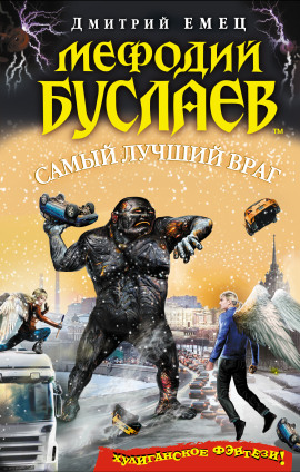 Самый лучший враг - Дмитрий Емец - Лучшие аудиокниги слушать онлайн бесплатно Новые аудиокниги mp3 (мп3) на сайте mp3-knigi-audio.com