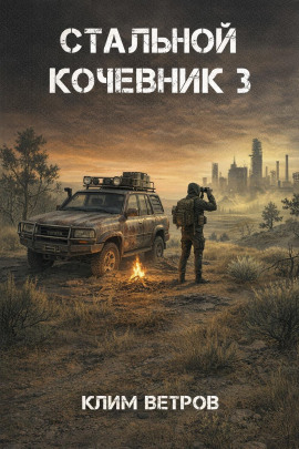 Стальной кочевник 3 -                   Клим Ветров - Лучшие аудиокниги слушать онлайн бесплатно Новые аудиокниги mp3 (мп3) на сайте mp3-knigi-audio.com