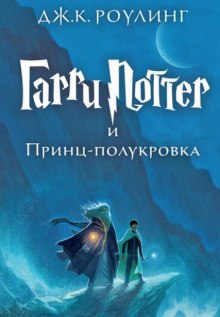 Гарри Поттер и Принц-Полукровка - Джоан Роулинг - Лучшие аудиокниги слушать онлайн бесплатно Новые аудиокниги mp3 (мп3) на сайте mp3-knigi-audio.com