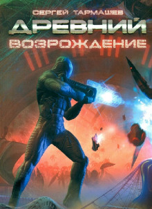 Древний. Возрождение - Сергей Тармашев - Лучшие аудиокниги слушать онлайн бесплатно Новые аудиокниги mp3 (мп3) на сайте mp3-knigi-audio.com
