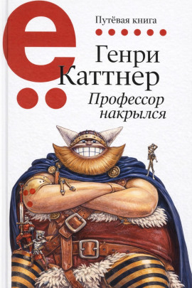 Профессор накрылся - Генри Каттнер - Лучшие аудиокниги слушать онлайн бесплатно Новые аудиокниги mp3 (мп3) на сайте mp3-knigi-audio.com