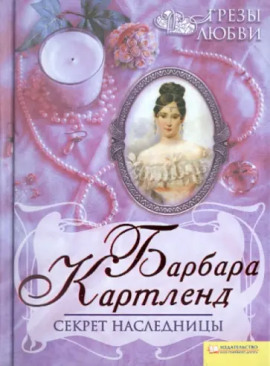 Секрет наследницы - Барбара Картленд - Лучшие аудиокниги слушать онлайн бесплатно Новые аудиокниги mp3 (мп3) на сайте mp3-knigi-audio.com