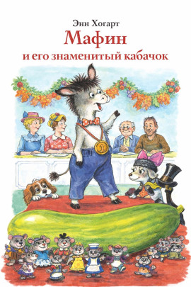 Мафин и его знаменитый кабачок - Энн Хогарт - Лучшие аудиокниги слушать онлайн бесплатно Новые аудиокниги mp3 (мп3) на сайте mp3-knigi-audio.com