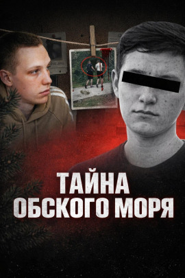 Тайна Обского моря - Автор неизвестен - Лучшие аудиокниги слушать онлайн бесплатно Новые аудиокниги mp3 (мп3) на сайте mp3-knigi-audio.com