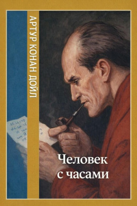 Человек с часами - Артур Конан Дойл - Лучшие аудиокниги слушать онлайн бесплатно Новые аудиокниги mp3 (мп3) на сайте mp3-knigi-audio.com