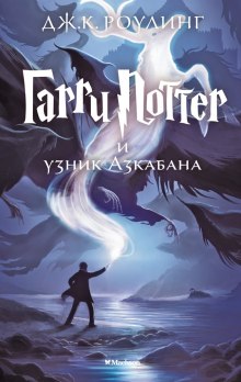 Гарри Поттер и узник Азкабана - Джоан Роулинг - Лучшие аудиокниги слушать онлайн бесплатно Новые аудиокниги mp3 (мп3) на сайте mp3-knigi-audio.com
