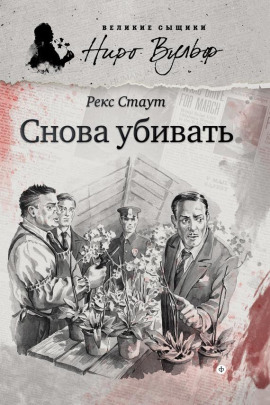 Снова убивать - Рекс Стаут - Лучшие аудиокниги слушать онлайн бесплатно Новые аудиокниги mp3 (мп3) на сайте mp3-knigi-audio.com