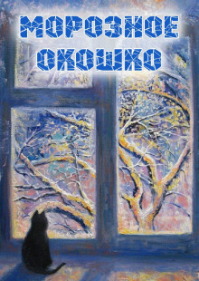 Морозное окошко -                   Наталья Абрамцева - Лучшие аудиокниги слушать онлайн бесплатно Новые аудиокниги mp3 (мп3) на сайте mp3-knigi-audio.com