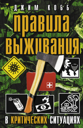 Правила выживания в критических ситуациях - Джим Кобб - Лучшие аудиокниги слушать онлайн бесплатно Новые аудиокниги mp3 (мп3) на сайте mp3-knigi-audio.com