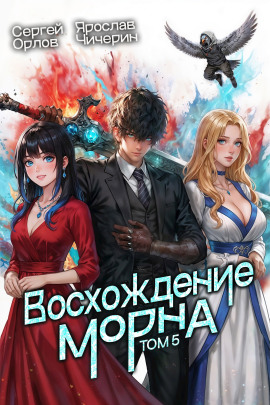 Восхождение Морна. Том 5 - Сергей Орлов - Лучшие аудиокниги слушать онлайн бесплатно Новые аудиокниги mp3 (мп3) на сайте mp3-knigi-audio.com