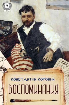 Меценат - Константин Коровин - Лучшие аудиокниги слушать онлайн бесплатно Новые аудиокниги mp3 (мп3) на сайте mp3-knigi-audio.com