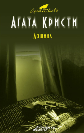 Лощина - Агата Кристи - Лучшие аудиокниги слушать онлайн бесплатно Новые аудиокниги mp3 (мп3) на сайте mp3-knigi-audio.com