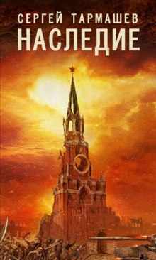 Наследие - Сергей Тармашев - Лучшие аудиокниги слушать онлайн бесплатно Новые аудиокниги mp3 (мп3) на сайте mp3-knigi-audio.com