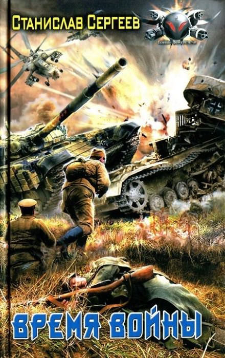 Время войны - Станислав Сергеев - Лучшие аудиокниги слушать онлайн бесплатно Новые аудиокниги mp3 (мп3) на сайте mp3-knigi-audio.com
